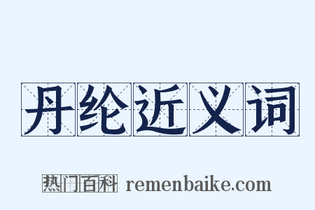 丹纶近义词是什么意思的图片